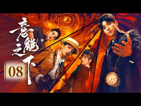 悬疑奇幻 | EP08《意能之下Destiny Switch》元界满级大佬魂穿首富私生子，重生废柴再炼成神 🔥😏逆天桃花运收获美女老婆，警花萝莉娇妻三女强抢（代高政 / 何子怡主演 ）
