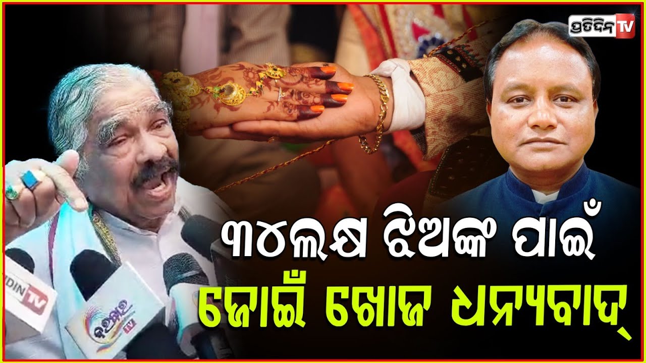 ଜୋଇଁ ଖୋଜ ମୋହନ୍, ୩୪ଲକ୍ଷ ଗରିବ ଝିଅ ବାଡ଼ୁଅ ଅଛନ୍ତି ! CM to help poor girls in Kanya Vivah yojana, Bbsr.