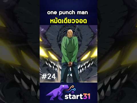 หมัดเดียวจอด พลังที่แท้จริงของคิง วันพัชแมน ตอนที่23 #anime #hunterxhunter #onepunchman #onepiece