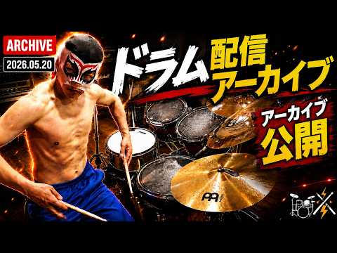 【ドラム演奏生配信】スタジオライブ202605