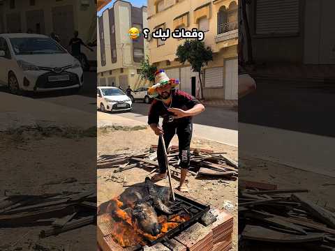كاملين وقعات لينا 😂