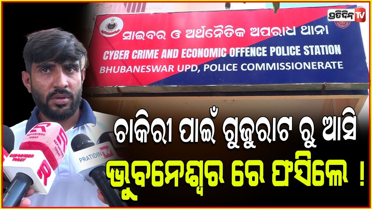 ଚାକିରୀ ପାଇଁ ଗୁଜୁରାଟ ରୁ ଆସି ଭୁବନେଶ୍ୱର ରେ ଫସିଲେ ! Bhupesh Kumar scammed in shipping job, Bbsr.