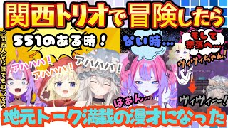 関西トリオで漫才・歌ネタとボケるツッコむゲラるで冒険していたら最後はしっかりフラグを回収してオチをつける西の者達のエンド旅まとめ【獅白ぼたん