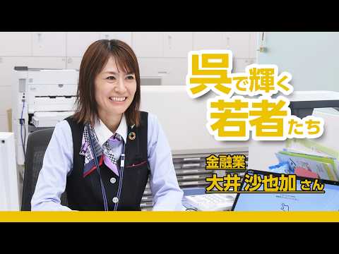 呉で輝く若者たち Vol.127 大井沙也加さん