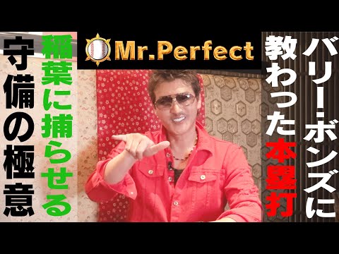 【新庄剛志⚾️復刻版】バリー•ボンズ直伝！ホームランの打ち方＆意外すぎる投手ベスト３！わざと三振って何？【第２話】