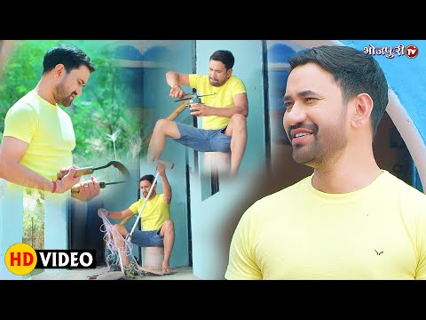 निरहुआ ने किया नया आविष्कार बाबूजी हुए हैरान कॉमेडी मूवी Scene | Bhojpuri Film | Bhojpuri Movie