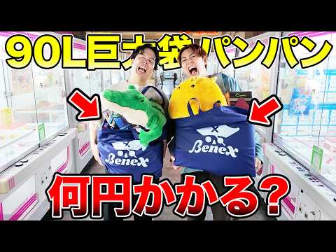 【検証】90L巨大袋パンパンになるまでクレーンゲームやり続けたら総額いくら…?