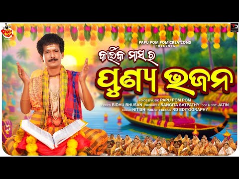 PUNYA BHAJAN II ODIA BHAJAN II PAPU POM POM II PAPU BHAJAN II