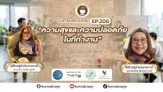 EP 206 “ความสุขและความปลอดภัยในที่ทำงาน”