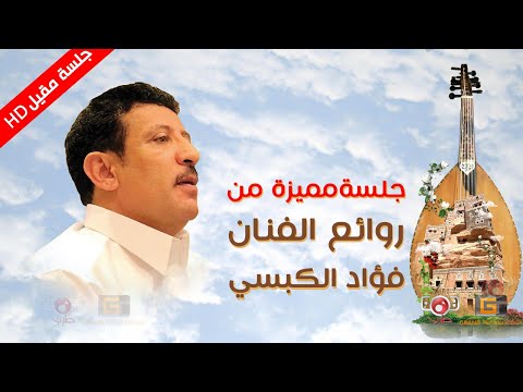 فؤاد الكبسي - جلسة كبسية مميزة