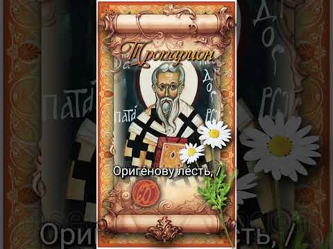 3 июля Сщмч. Мефодий Патарский (312г)