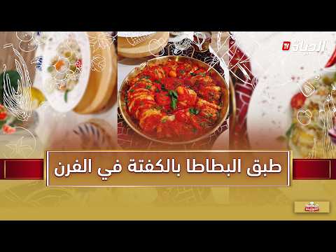 لمة الكوزينة : طبق البطاطا بالكفتة في الفرن مع سلطة الارز اطباق صيفية سهلة التحضير