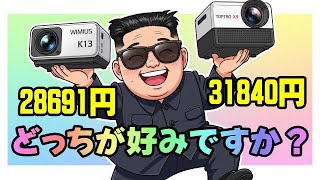 WIMIUS K13 と TOPTRO X9 どちらが良いですか？ 後編