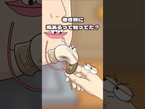 巻き貝に毒あるって知ってた?