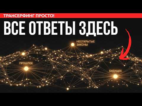 Пространство вариантов: как получить доступ [2026] Трансерфинг просто!