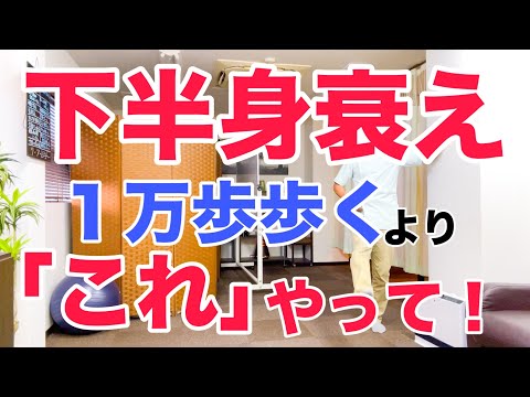 下半身の衰えを感じるなら１万歩以上無理に歩くよりこの３つの運動をやって！