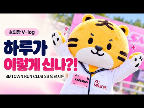 호의랑의 특별한 외출💓 | SMTOWN RUN CLUB 2026 의료지원