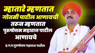 म्हातारे म्हणतात गोतमी पाटील  आणायची तरून म्हणतात पुरुषोत्तम महाराज पाटील Purushottam maharaj