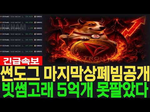 [썬도그 <strong>코인</strong>] 긴급속보 마지막 상폐빔 공개 빗썸고래 5억개 못팔았다 #썬도그 <strong>코인</strong>