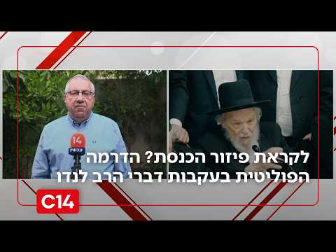 לקראת פיזור הכנסת? יעקב ברדוגו על הדרמה הפוליטית בעקבות דבריו של הרב לנדו