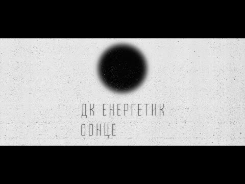 ДК Енергетик – Сонце | DK Energetyk – Sontse (Sun) | Post Punk Doomer Music | Goth Music