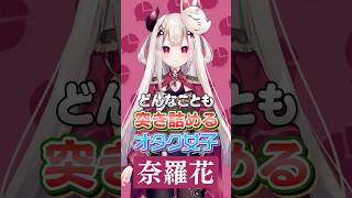 【1分でわかる】負けず嫌い故に対戦ゲームが大好きな奈羅花！漫画・コスメなど趣味は幅広くにじさんじも大好き！さらににじさんじのグッズコレクショ