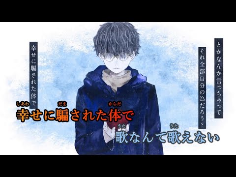 【カラオケ】音楽なんてわからない《カンザキイオリ》(On Vocal)+3