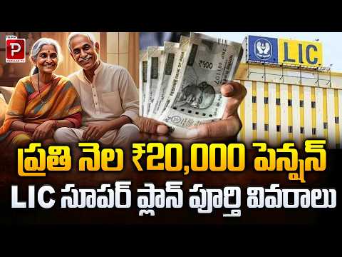 ₹20,000 Monthly Pension from LIC? Complete Details of LIC Super Plan Explained | Telugu Popular TV