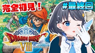 #最終回【ドラゴンクエストVIII】完全初見！もうひとつのエンディングを求めて ※ネタバレあり【Vtuber/小純マアメ】