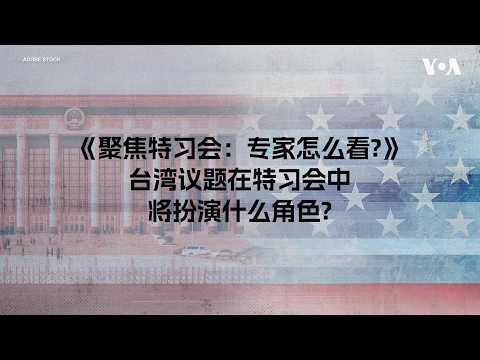 聚焦特习会：专家分析台湾议题将如何讨论