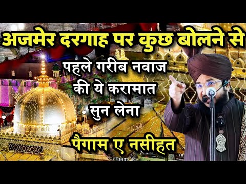 Ajmer Dargah पर कुछ बोलने से पहले Gareeb Nawaz Ki ये Karamat सुन लो | Mufti Salman Azhari New Bayan