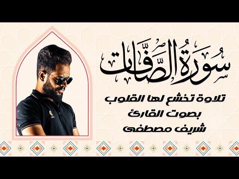 سورة الصافات | تلاوة خاشعة للقارئ شريف مصطفى