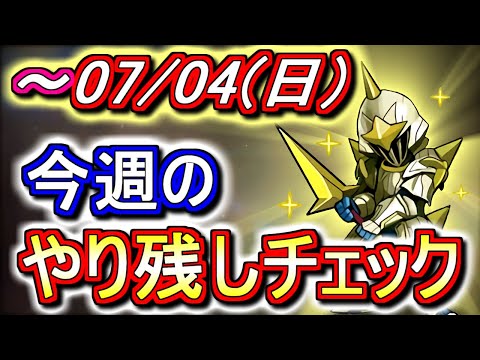 【最初の3分半が重要】魔法石と魔剣士を忘れず貰おう!!7月4日(日)付 今週のやり残しチェック!!【パズドラ】