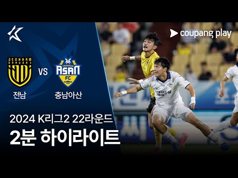 [2024 K리그2] 22R 전남 vs 충남아산 2분 하이라이트