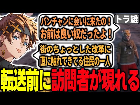 【#ストグラ】転送前夜に訪問客がいるらしい！【トラ雄/あしさんり/パンチャン】【ぱんくん】