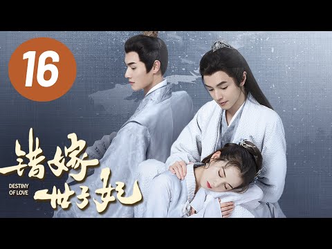【错嫁世子妃】第16集 | 官鸿、黄日莹主演 | Destiny of Love EP16 | Starring: Guan Hong, Huang Riying | ENG SUB