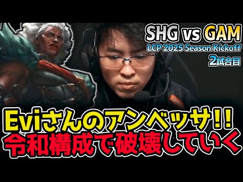 令和チャンプでぶっこめば勝てる！？Eviのアンベッサきた！｜SHG vs GAM 2試合目 LCP 2025 Season Kickoff Day1｜実況解説