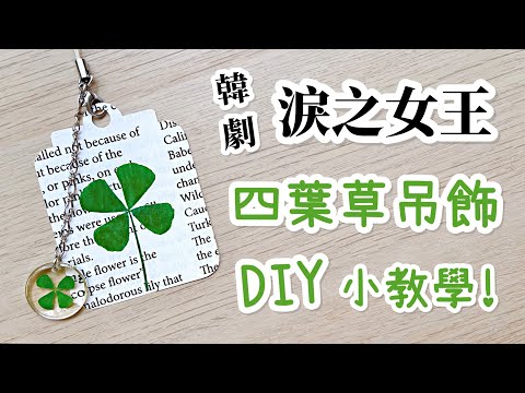 韓劇淚之女王同款！四葉草吊飾 DIY 小教學 UV膠 幸運掛飾 | Queen of Tears Four Leaf Clover Keychain DIY