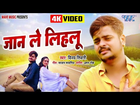 #Vinay Tiwari का दर्दनाक गाना | जान ले लिहलु | #Video | Jaan Le Lihalu | New #Bhojpuri Sad Song 2025