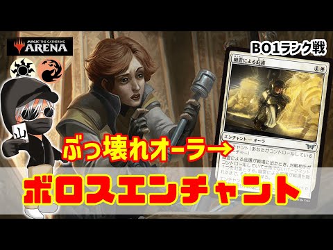 【MTGアリーナ】残響の力戦よりヤバい！？ぶっ壊れオーラ追加のボロスエンチャントトでランク戦！#MTGAゲーム実況 ゲーム実況