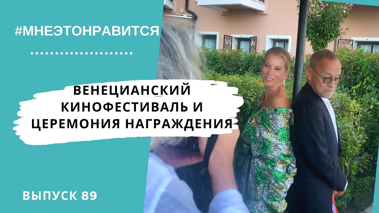 Венецианский кинофестиваль. Награждение фильма Дорогие товарищи! #89