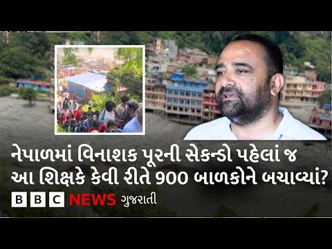 Nepal <strong>Flood</strong> : એક શિક્ષકે 900 વિદ્યાર્થીઓનો જીવ કેવી રીતે બચાવ્યો?