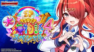 【 #パタちの朝パチ 】今年のニコニコ超会議に出演させていただくぞ✊️❤️‍🔥P大海物語4スペシャル｜縦型配信【レイン・パターソン/にじさん