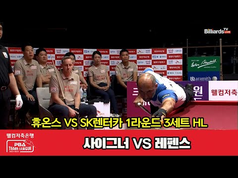 3세트 HL 휴온스(사이그너) vs SK렌터카(레펜스)[웰컴저축은행 PBA 팀리그 2023-2024] 1라운드 (23.08.03)