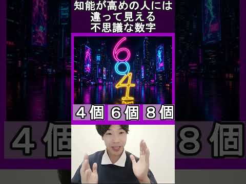知能が高い人には◯◯◯個の数字が見える