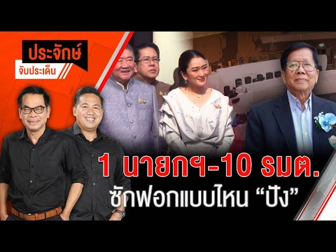 1 นายกฯ-10 รมต. ซักฟอกแบบไหน “ปัง” | ประจักษ์จับประเด็น | 27 ก.พ. 68