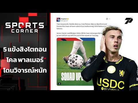 5 แข้งสิงโตถอน โคล พาลเมอร์ โดนวิจารณ์หนัก | SPORTS CORNER LIVE | 22 ก.ย. 69