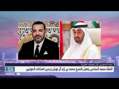 الملك محمد السادس يؤكد وقوف المغرب الدائم إلى جانب الإمارات