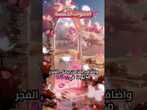 @هل فكرت يوما وقلت لماذا فرض الله علينا الصلوات في هذه الأوقات شاهد جميل جدا سبحان الله