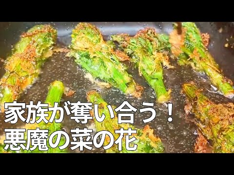 【菜の花が消える】苦くない！子供も奪い合う「サクサク揚げ焼き」が旨すぎて箸が止まらない！